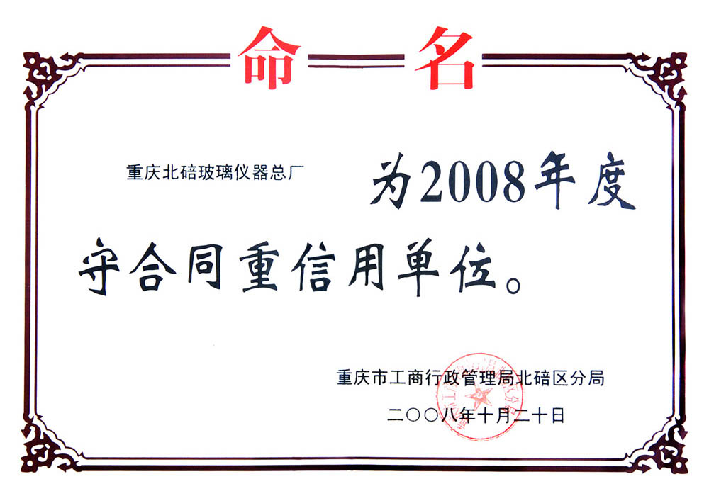 守合同重信用单位	
